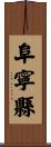 阜寧縣 Scroll