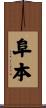 阜本 Scroll