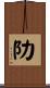阞 Scroll