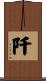 阡 Scroll