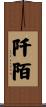 阡陌 Scroll