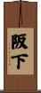 阪下 Scroll