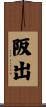 阪出 Scroll