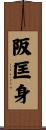 阪匡身 Scroll