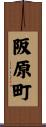 阪原町 Scroll