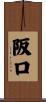 阪口 Scroll