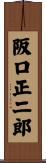 阪口正二郎 Scroll