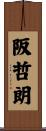 阪哲朗 Scroll