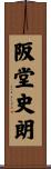 阪堂史朗 Scroll
