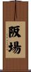 阪場 Scroll
