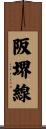 阪堺線 Scroll