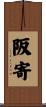 阪寄 Scroll