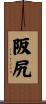阪尻 Scroll