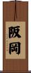 阪岡 Scroll