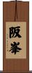 阪峯 Scroll