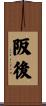 阪後 Scroll