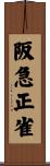 阪急正雀 Scroll
