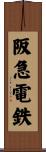 阪急電鉄 Scroll