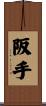 阪手 Scroll