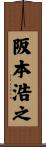 阪本浩之 Scroll