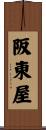 阪東屋 Scroll