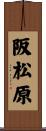 阪松原 Scroll