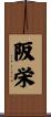 阪栄 Scroll