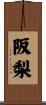 阪梨 Scroll