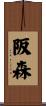 阪森 Scroll