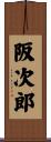 阪次郎 Scroll