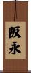 阪永 Scroll
