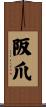 阪爪 Scroll