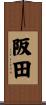 阪田 Scroll