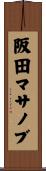 阪田マサノブ Scroll