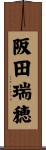 阪田瑞穂 Scroll