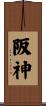 阪神 Scroll