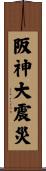 阪神大震災 Scroll