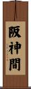 阪神間 Scroll