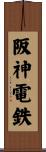 阪神電鉄 Scroll