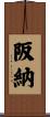阪納 Scroll