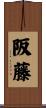 阪藤 Scroll