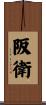 阪衛 Scroll