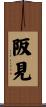 阪見 Scroll