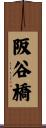 阪谷橋 Scroll