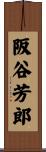 阪谷芳郎 Scroll
