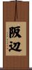 阪辺 Scroll