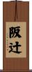 阪辻 Scroll