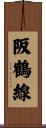阪鶴線 Scroll