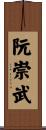 阮崇武 Scroll