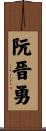 阮晉勇 Scroll